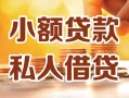 深圳私借小额私人借贷-深圳私借民间借贷个人放款-深圳私借小额贷款