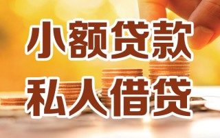深圳私借小额私人借贷-深圳私借民间借贷个人放款-深圳私借小额贷款