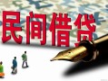 深圳私借哪里有民间借贷-深圳私借身份证小额贷款-深圳私借短借个人