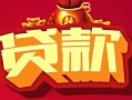 深圳私借借钱急用-深圳私借短借当天借钱-深圳私借身份证正规贷款