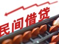 深圳私借借钱当天放款-深圳私借个人正规借贷-深圳私借大额短借
