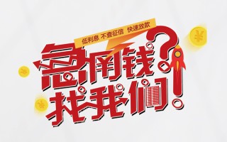深圳私借水钱-深圳私借私人空放-深圳私借社保信用贷款