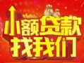 深圳私借空放24小时上门放款-深圳私借哪里可以借钱-深圳私借民间借贷联系方式