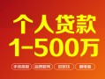 深圳私借个人信用贷款-深圳私借个人借钱怎么收费-深圳私借私人借贷电话号码