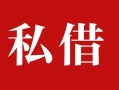 深圳私借私人借贷私借-深圳私借抵押贷款-深圳私借信用贷款