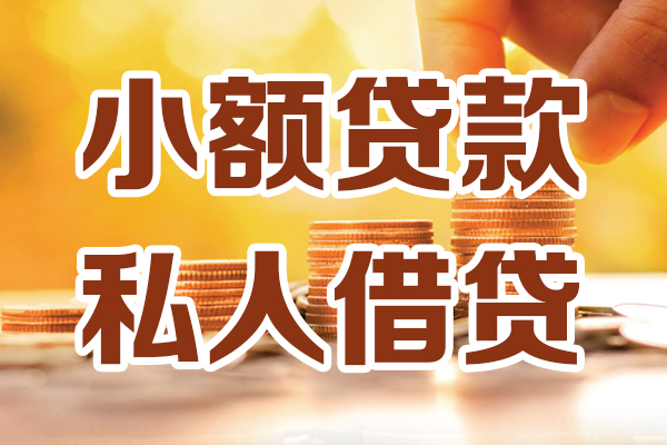 深圳私借小额私人借贷-深圳私借民间借贷个人放款-深圳私借小额贷款-第1张图片-成都私人借钱服务中心 深圳私借小额私人借贷-深圳私借民间借贷个人放款-深圳私借小额贷款-第1张图片-成都私人借钱服务中心