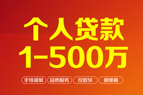 深圳私借个人信用贷款-深圳私借个人借钱怎么收费-深圳私借私人借贷电话号码-第1张图片-成都私人借钱服务中心 深圳私借个人信用贷款-深圳私借个人借钱怎么收费-深圳私借私人借贷电话号码-第1张图片-成都私人借钱服务中心