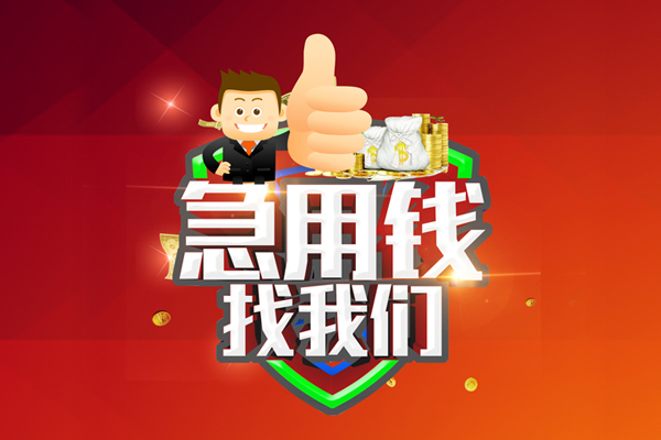 深圳私借借钱借款-深圳私借快速借私借-深圳私借用身份证借私借-第1张图片-成都私人借钱服务中心 深圳私借借钱借款-深圳私借快速借私借-深圳私借用身份证借私借-第1张图片-成都私人借钱服务中心