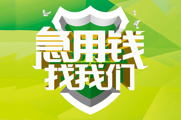 深圳私借地区公积金信用贷款-深圳私借个人贷款-深圳私借无抵押身份证贷款-第1张图片-成都私人借钱服务中心 深圳私借地区公积金信用贷款-深圳私借个人贷款-深圳私借无抵押身份证贷款-第1张图片-成都私人借钱服务中心