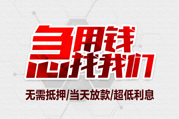深圳私借私借空放当场拿钱-深圳私借应急贷款-深圳私借民间私人借贷-第1张图片-成都私人借钱服务中心 深圳私借私借空放当场拿钱-深圳私借应急贷款-深圳私借民间私人借贷-第1张图片-成都私人借钱服务中心