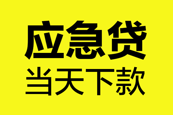 深圳私借短借信贷-深圳私借贷款只要身份证-深圳私借小额信用贷款-第1张图片-成都私人借钱服务中心 深圳私借短借信贷-深圳私借贷款只要身份证-深圳私借小额信用贷款-第1张图片-成都私人借钱服务中心